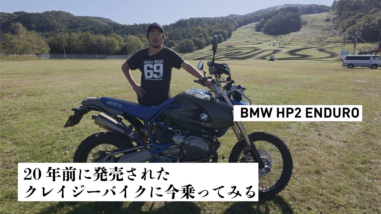 20年前に突如現れた最強BMW、HP2エンデューロに乗ってみた