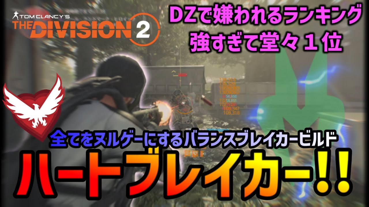 【ディビジョン２】ハートブレイカーはやっぱり強かった。DZと相性抜群ビルドを実戦紹介！【下方修正後最新版】