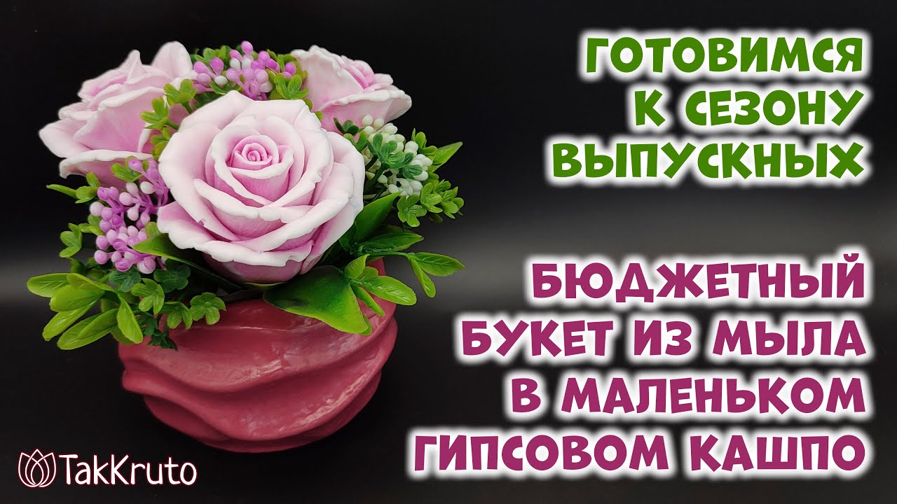 Бюджетные букеты из мыла 🌸 Мыльный букет в гипсовом кашпо 🌸 Мыловарение от ТакКруто