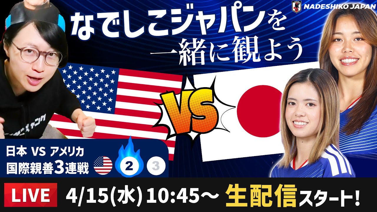 なでしこジャパンvsアメリカ代表の試合を一緒に観よう【国際親善試合2戦目】