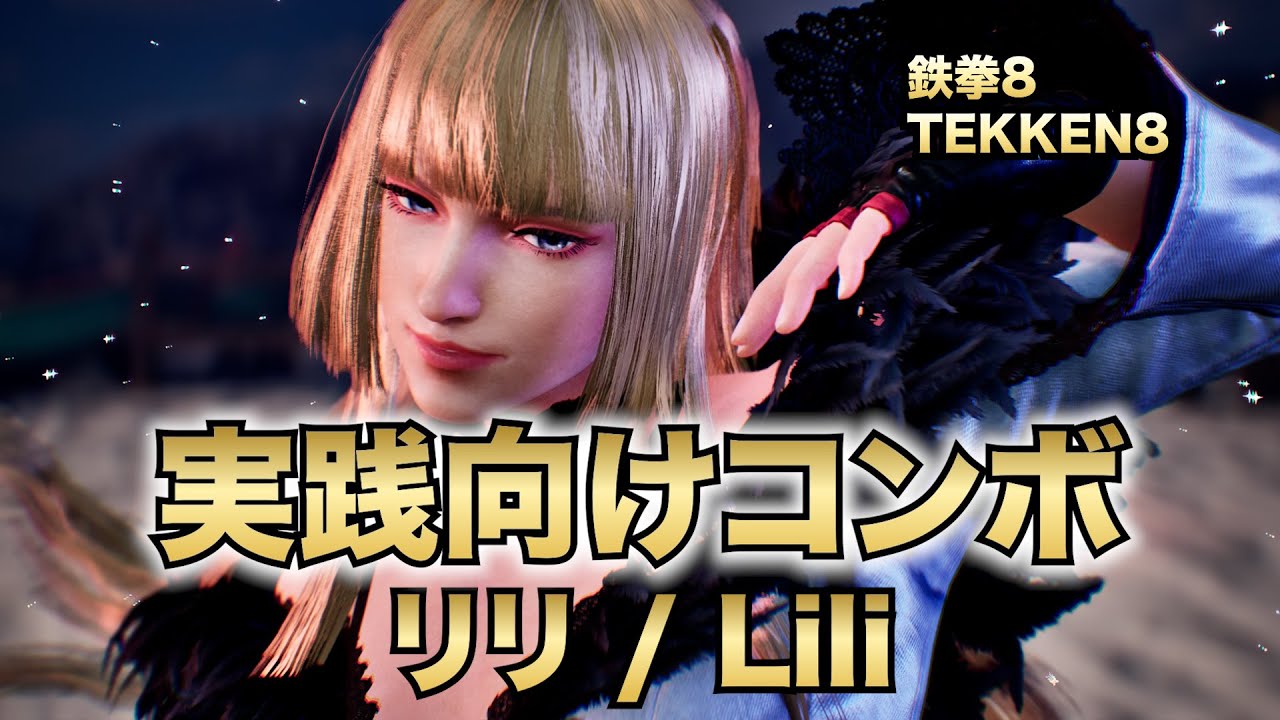 【実践向けコンボ_08】リリ 鉄拳8 TEKKEN8 Lili combo