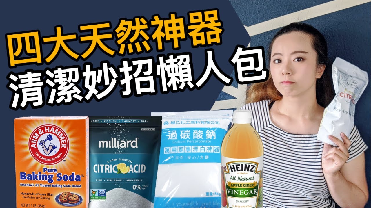 天然vs化學清潔！科學除農藥、頑垢、黴菌+漂白！小蘇打、醋、檸檬酸、過碳酸鈉怎麼用？