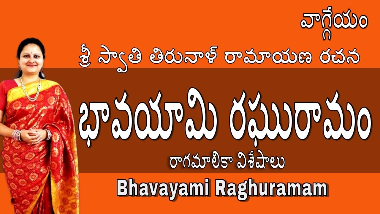 భావయామి రఘురామం | Bhavayami Raghuramam | Vaggeyam | SAPASA Podcast series