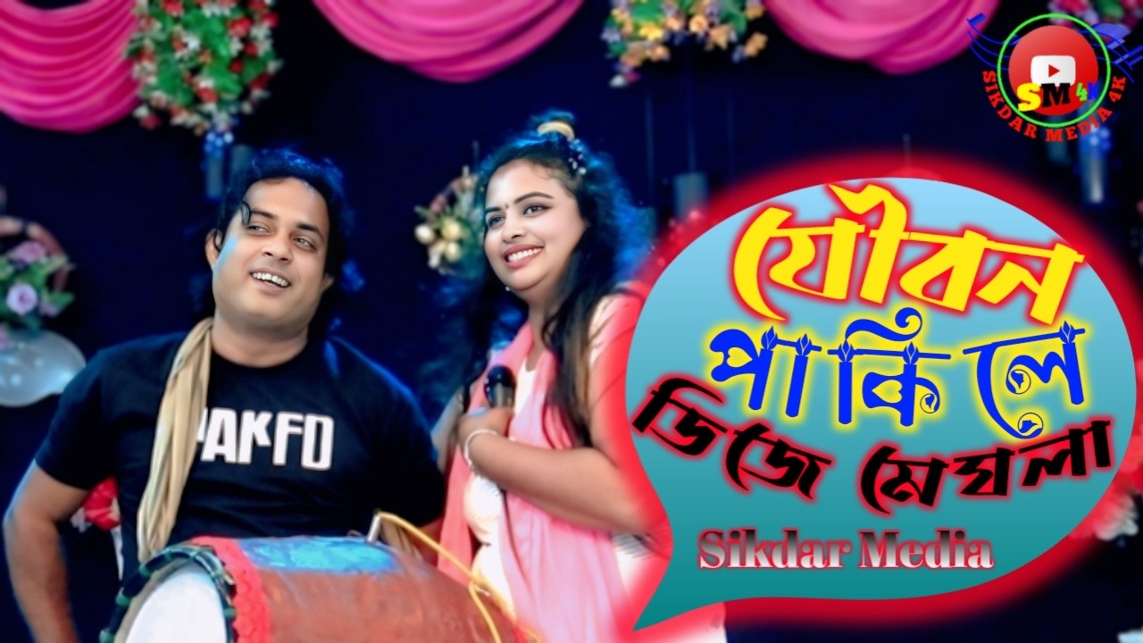 🍁 যৌবন পাকিলে বন্ধু হয়ে যাবে লস🍁 ডিজে মেঘলা সরকার🍁 sikdar media 4K🍁 2026 new song Bangla NewSong