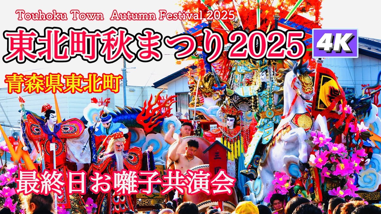 【東北町秋まつり2025】最終日　祭り囃子競演会