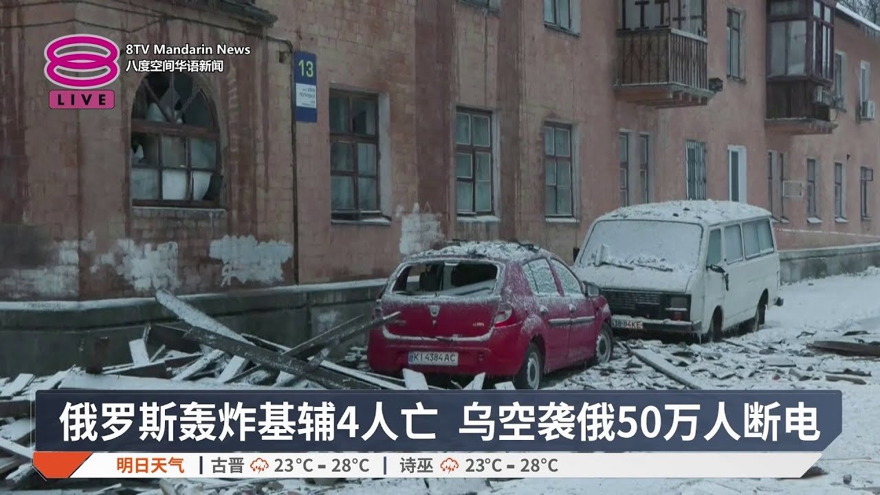 俄罗斯轰炸基辅4人亡 乌空袭俄50万人断电【2026.01.09 八度空间华语新闻】