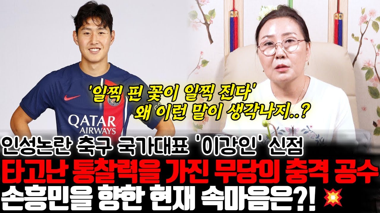 타고난 통찰력 가진 무당의 충격공수.. 인성논란 축구선수 이강인의 신점 ! 손흥민을 향한 현재 속마음은?!