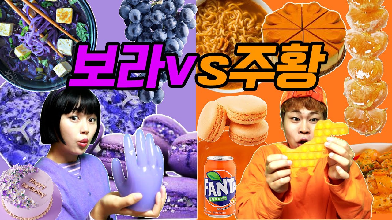 보라vs주황 24시간 한가지 색깔 먹방ㅋㅋ (Purple orange food challenge)