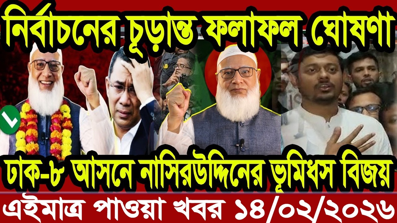 This is Ajker khobor 13 Feb 2026   | Bangladesh latest news | somoy news | banglavision | bdnews24