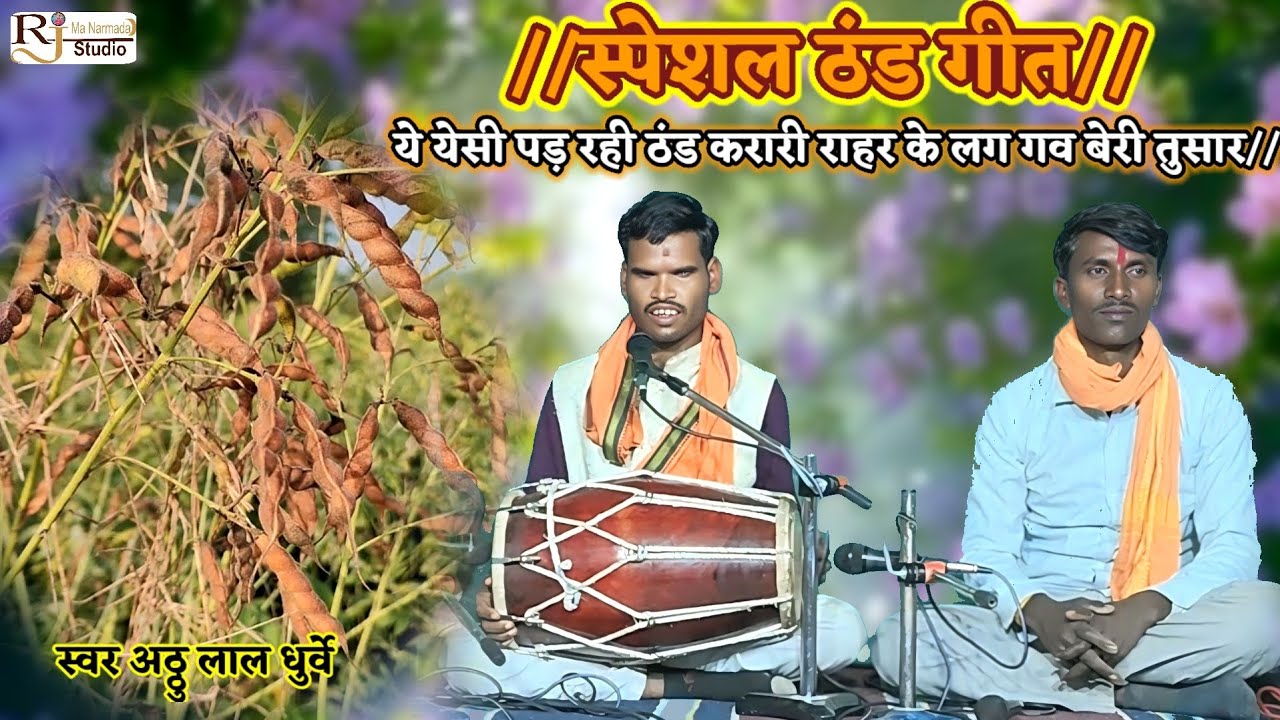 ये येसी पड़ रही ठंड करारी राहर में लग गव बेरी तुसार//सुपरहिट ठंड गीत//स्वर अठ्ठू लाल धुर्वे