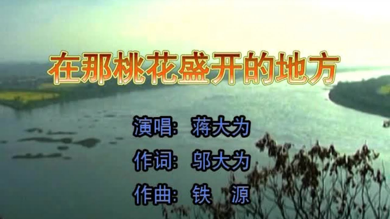 蒋大为 - 在那桃花盛开的地方