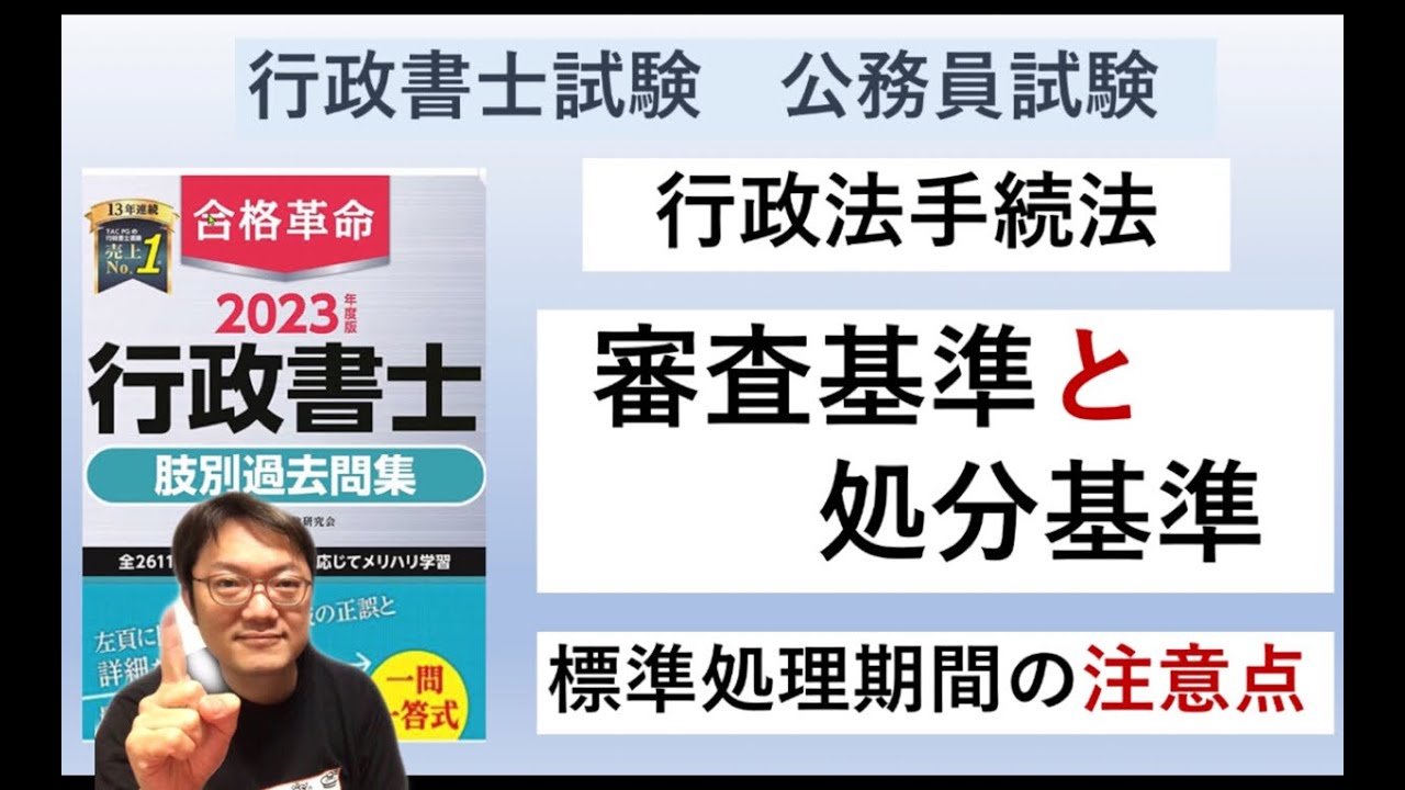 【横断整理】審査基準と処分基準、標準処理期間と標準審理期間の違い　（オリジナル横断整理集は↓概要欄に）