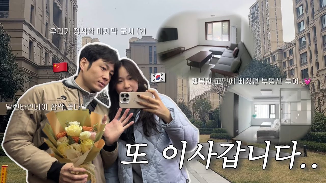 동갑내기 한중커플 🇨🇳 새로운 도시로 떠나요 | 행복한 고민에 빠졌던 부동산 투어 | 깜짝 발렌타인데이 꽃다발 💐 | 우리가 정착할 마지막 도시❓여러분도 함께해요!