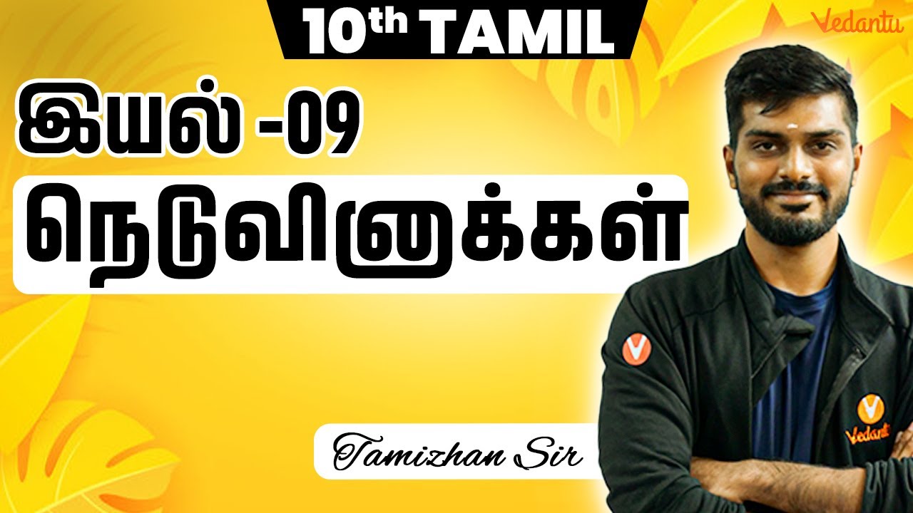 10th Tamil | Ch 9 நெடுவினாக்கள் | Public Exam 2025 | Tamizhan Sir