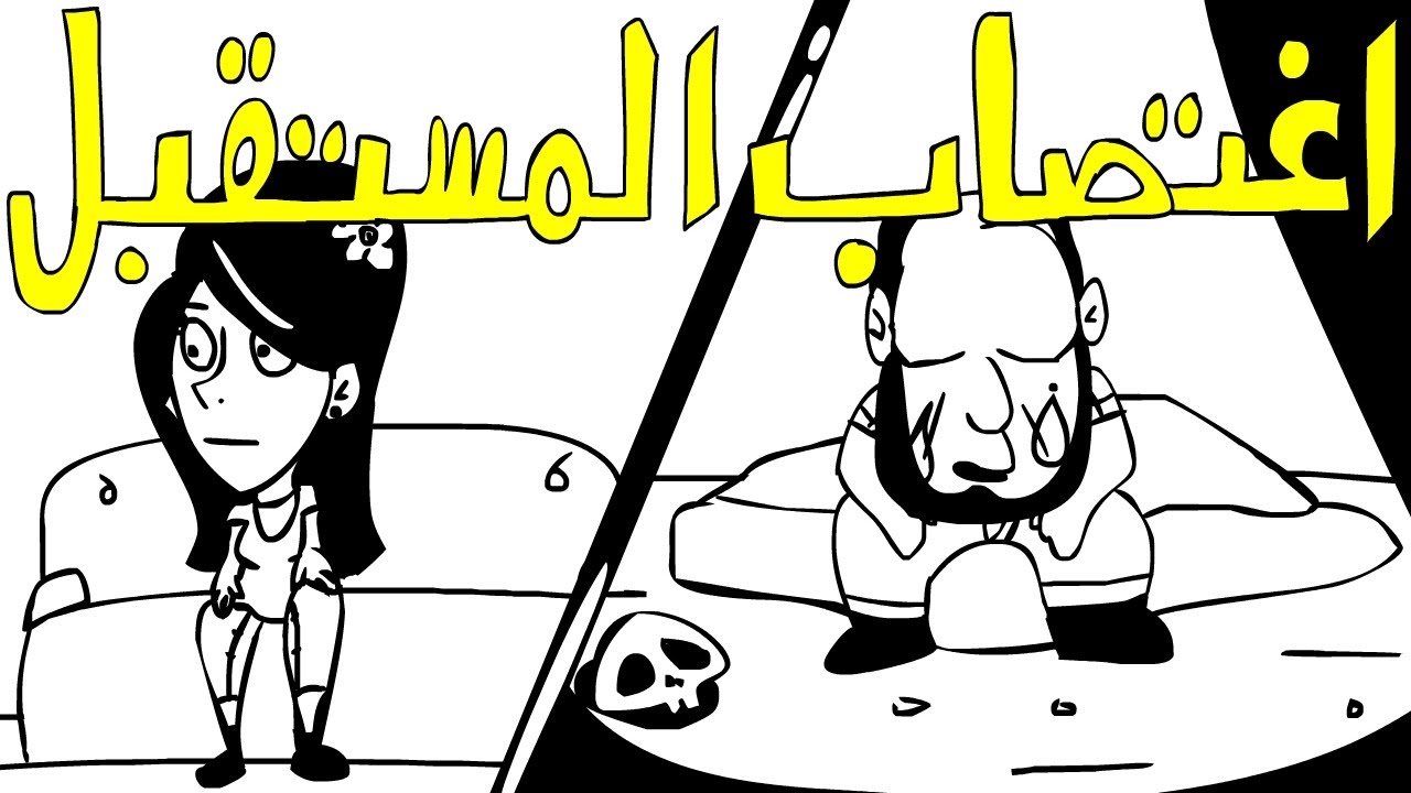 المَحْطْ | اغتصاب المستقبل