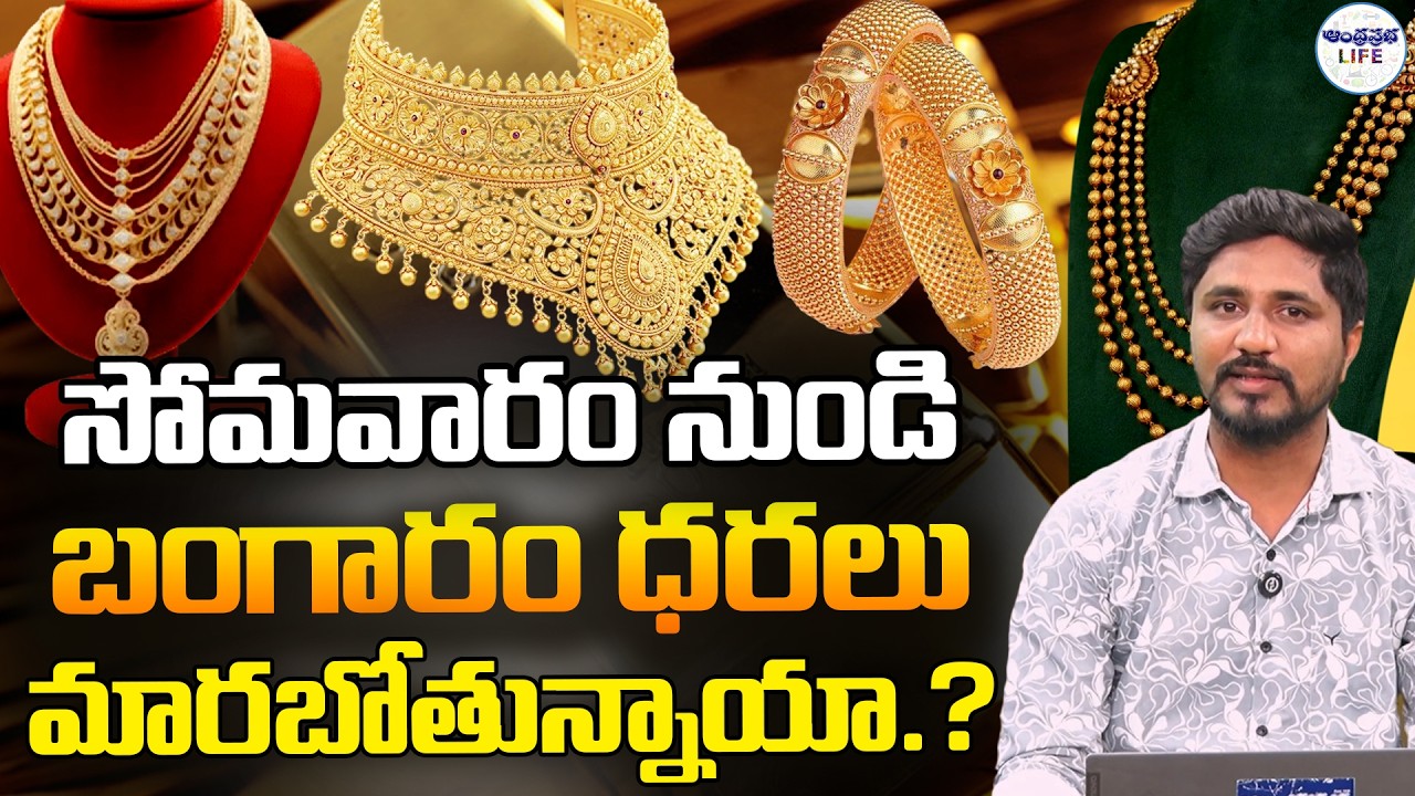 Gold Price Today : సోమవారం నుండి బంగారం ధరలు మారబోతున్నాయా.? | Today Gold Rate | Latest Gold Rate