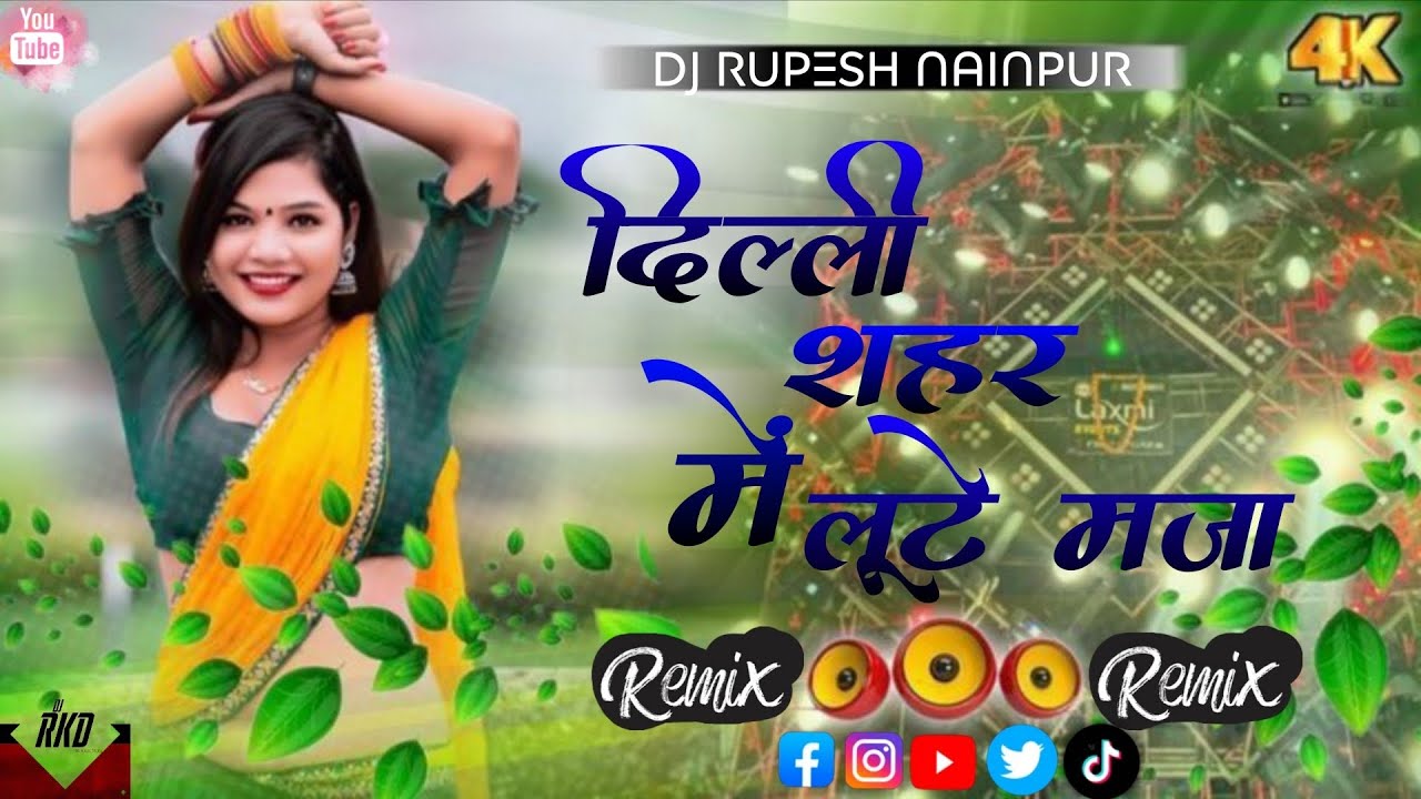 दिल्ली शहर में लूटे मजा।। Dilli Sahar Me Loote Maja ।।Dj Rupesh Nainpur 