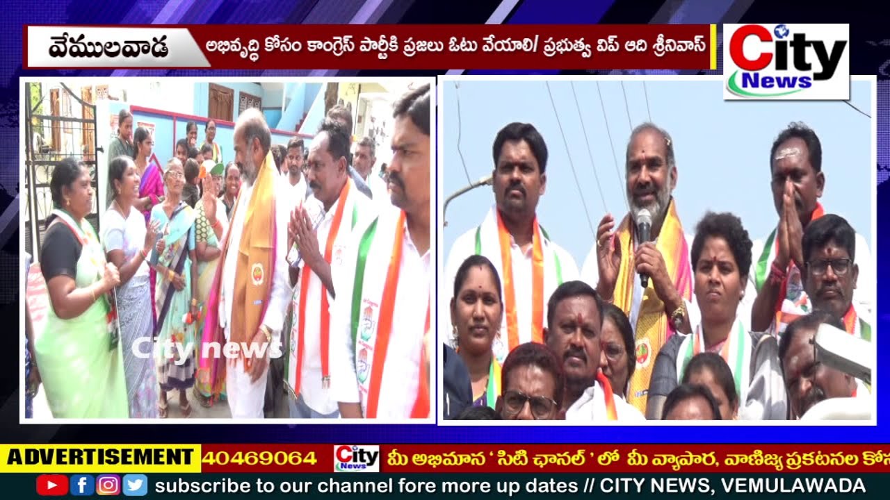 అభివృద్ధి కోసం కాంగ్రెస్ పార్టీకి ప్రజలు ఓటు వేయాలి || ప్రభుత్వ విప్ ఆది శ్రీనివాస్ || City News,