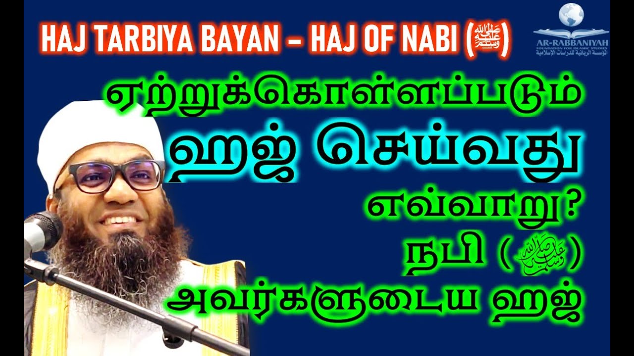HAJ OF NABI (ﷺ) ஏற்றுக்கொள்ளப்படும் ஹஜ் செய்வது எவ்வாறு? நபி (ﷺ) அவர்களுடைய ஹஜ் ACCEPTED HAJ