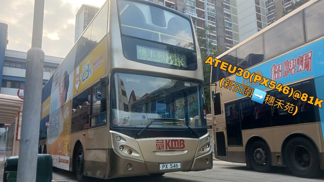 ATEU30(PX546)@81K (新田圍➡️穗禾苑) (原速)