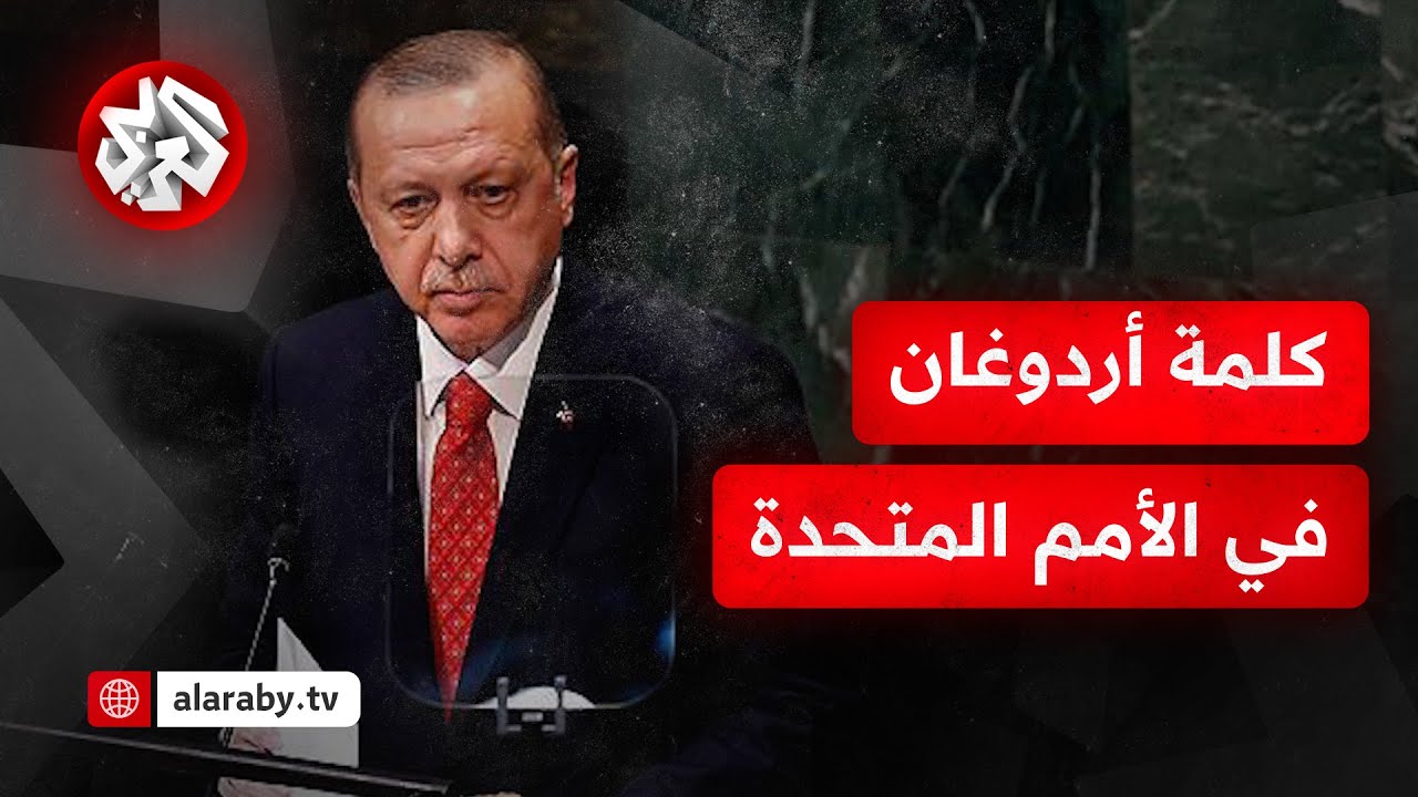 كلمة الرئيس التركي أردوغان أمام الجمعية العامة للأمم المتحدة