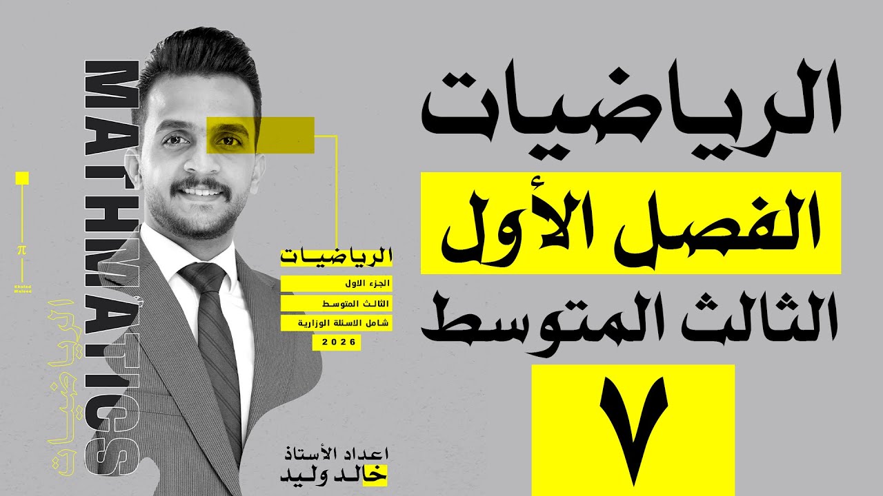 رياضيات الثالث المتوسط | الفصل الاول | التطبيقات | محاضرة 7