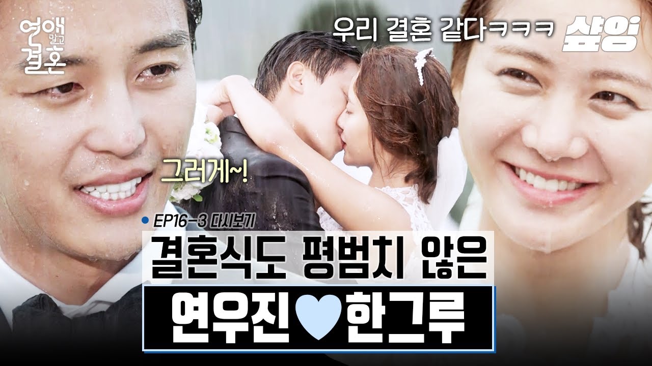 [#연애말고결혼] (🐶판 5분 전) 어바웃 타임 뺨치는 우당탕탕 로맨틱한 결혼식! 싸울 만큼 싸우다 달콤한 키스로 마무리한 연우진X한그루 결혼식💍