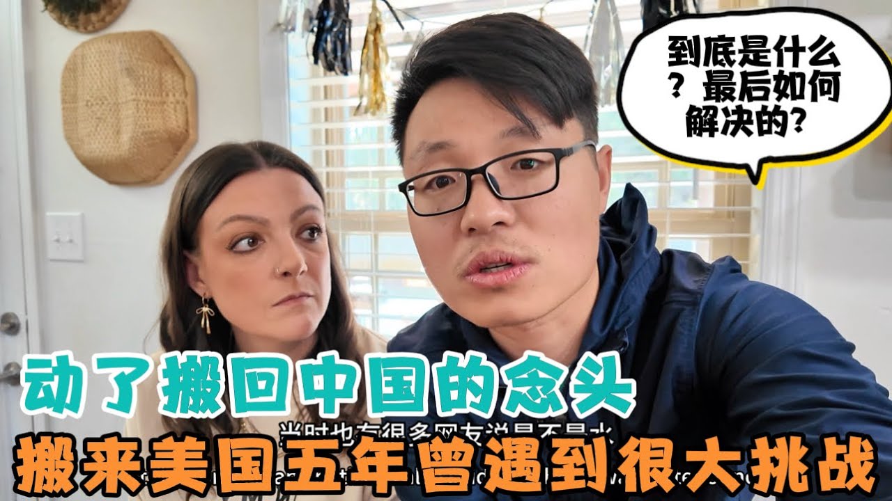 搬来美国近五年，前三年遇到了很大的挑战，甚至动了搬回中国的念头，到底是什么？最后如何解决的？