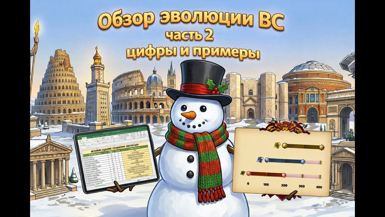 Обзор Эволюции Великих Строений Часть 2 от Обзора Фое :)