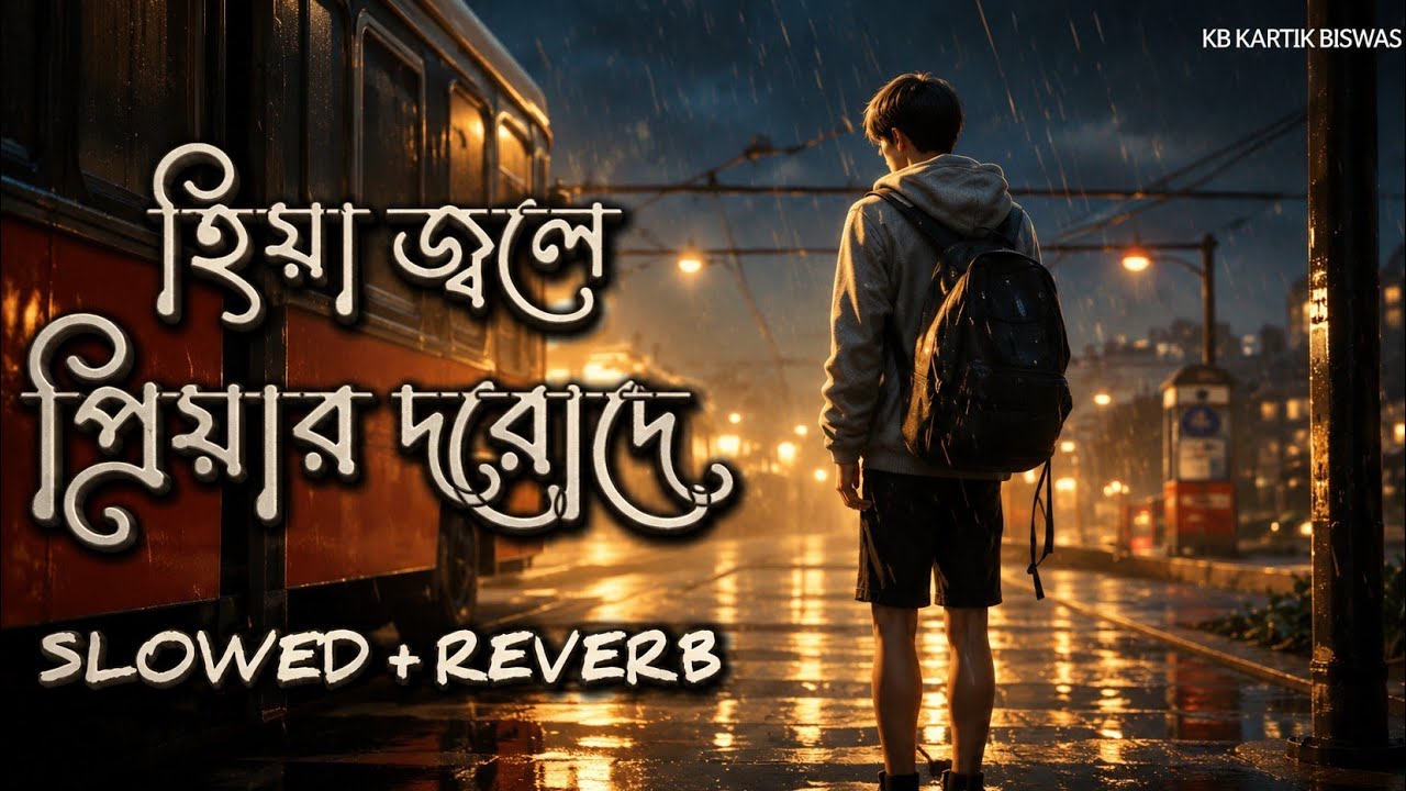 Hiya jole priyar darode (slowed & Reverb)💔 | samidh & ratna | Bengali sad Lofi song | #sadsongs