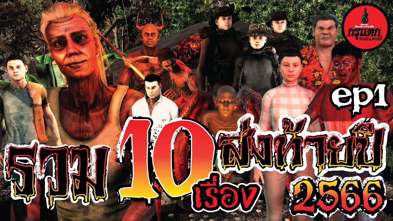 รวม 10 เรื่องส่งท้ายปี 2566 | กรุแตก ep.1