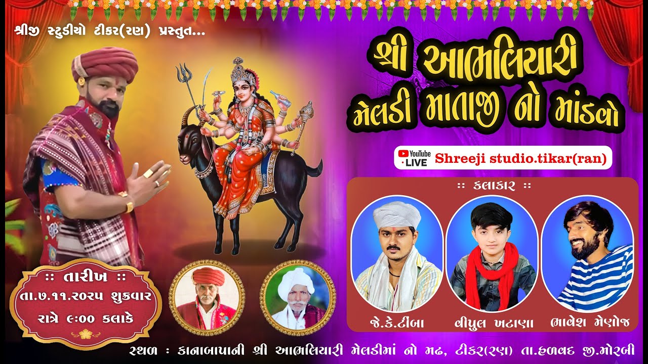 શ્રી આભલીયારી મેલડી માતાજીનો માંડવો  II Shreeji Studio Tikar {Ran} II
