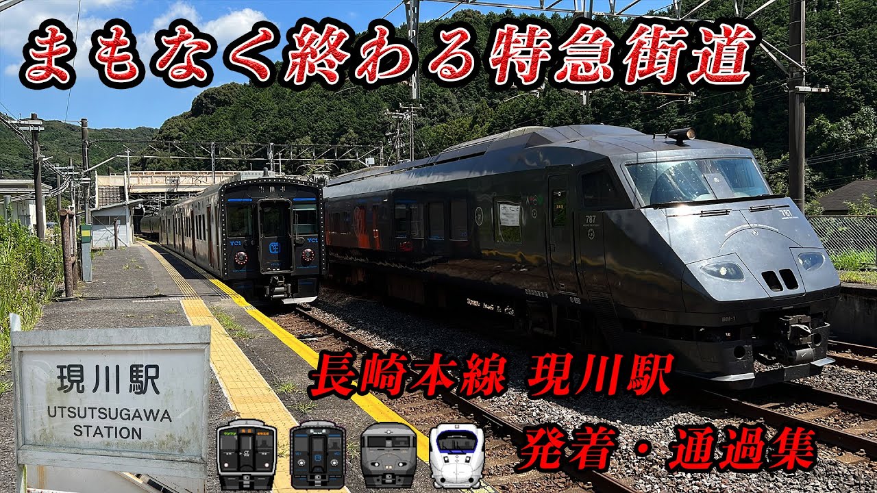 【約50年の特急街道終了!!】JR九州 長崎本線 現川駅 発着・通過集