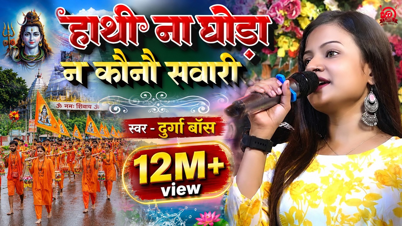सावन स्पेशल 2025 हाथी ना घोड़ा ना कौनो सवारी॥ Durga Boss Bolbam Song Jagran Hathi na ghora na kauno