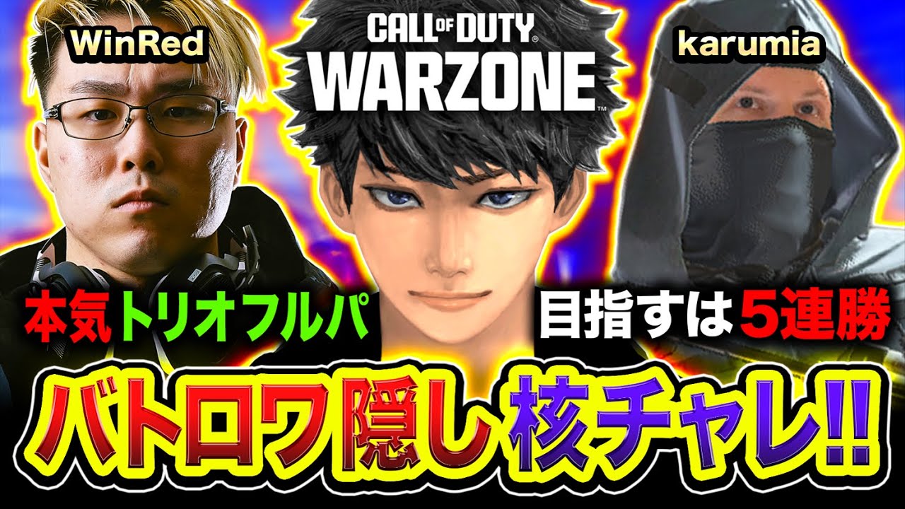 【神回 CoD:WARZONE】超本気でトリオをプレイしたら『核チャレンジ成功』したwwwww WinRed, karumia【ハセシン】