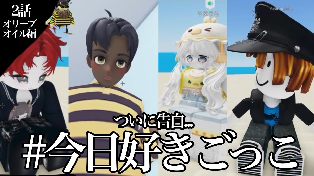 恋愛リアリティに出ることになりましたWWW【今日好きごっこ2】