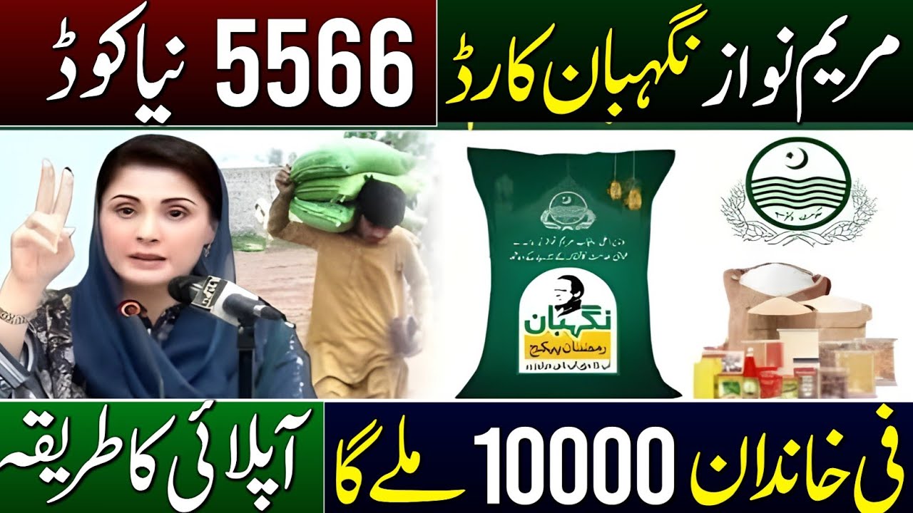 Ramzan Rashan Program 2026 | Receive 10000 | Apply Online portal Update 8070 | 5566 | Nigehban