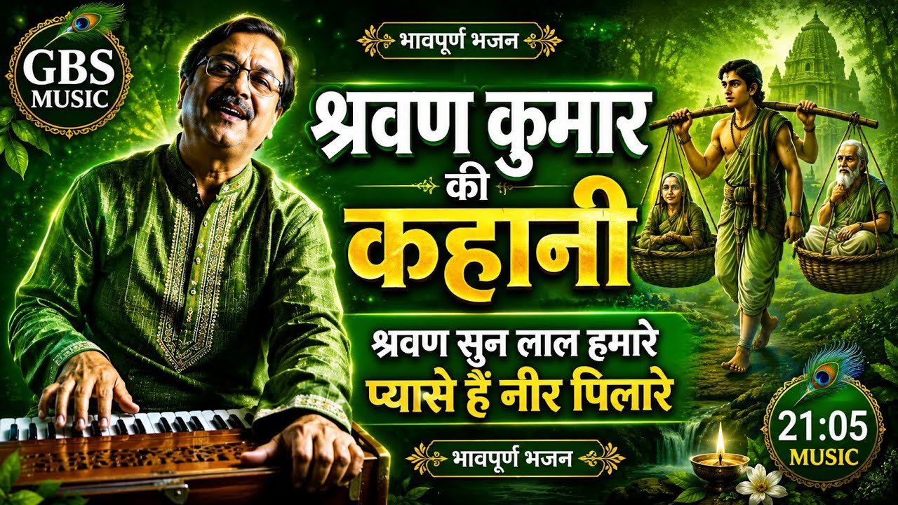 श्रवण कुमार की कहानी | श्रवण सुन लाल हमारे प्यासे हैं नीर पिलारे | भावपूर्ण भजन | GBS Music