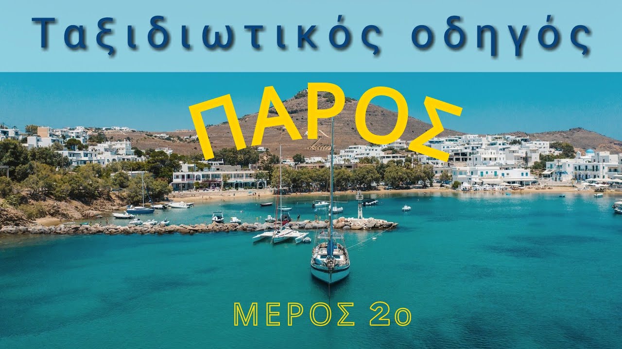 Πάρος 2021 | Παραλίες & Αξιοθέατα (Μέρος 2: Ξενάγηση από άκρη σε άκρη)
