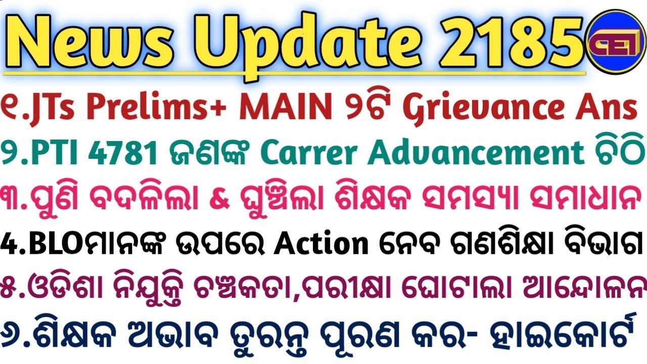 JTs Prelims+ MAIN ୨ଟି Grievance Ans ଦ୍ଵନ୍ଦ🧑‍🏫ଶିକ୍ଷକ ଅଭାବ ତୁରନ୍ତ ପୂରଣ କର- ହାଇକୋର୍ଟ ନିର୍ଦ୍ଦେଶ 👨‍⚖️