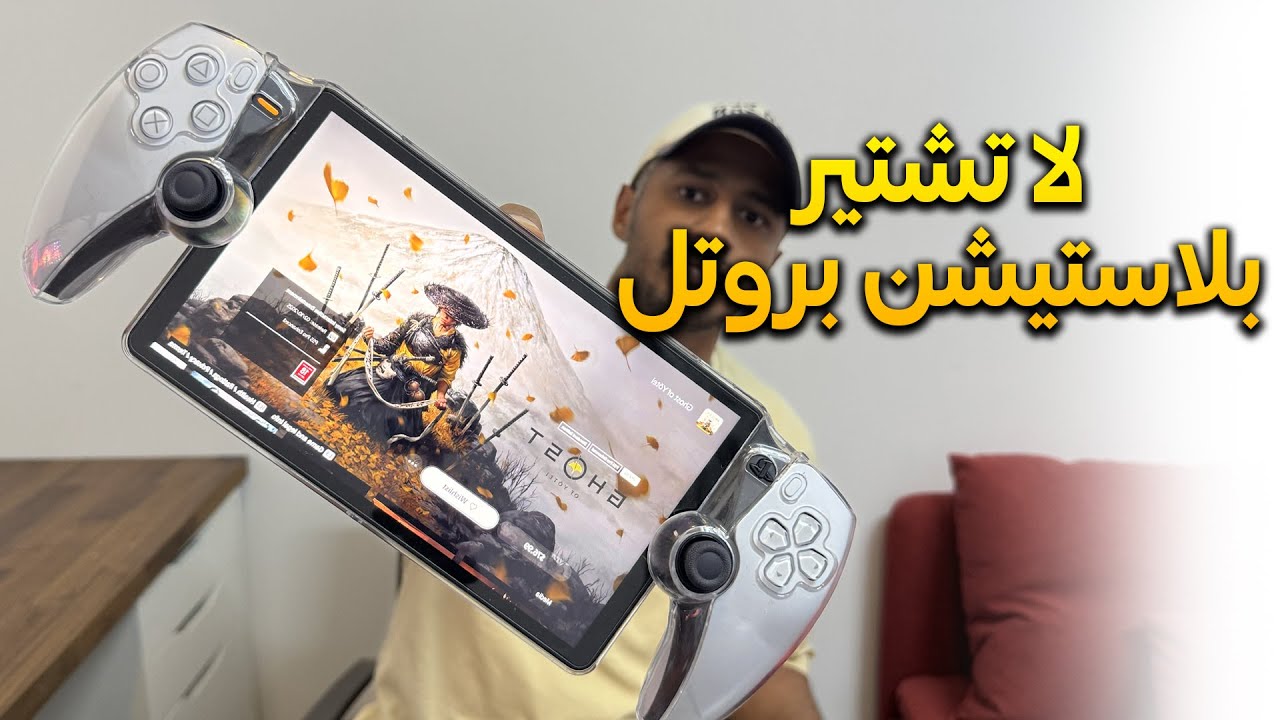 🎮 هل يستاهل تشتري PlayStation Portal؟ تجربتي الكاملة! 🔥