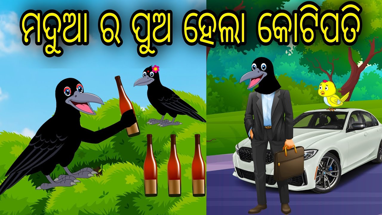 Madua Ra Pua Hela Kotipati | Odia Cartoon | Odia Bird Stories | Odia Chadhei Gapa | Odia Moral Story