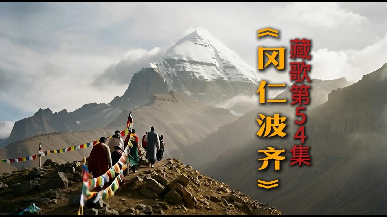 《冈仁波齐》，这是一首献给圣山的赞歌，也是一次心灵的朝圣之旅。Pilgrimage to Tibet