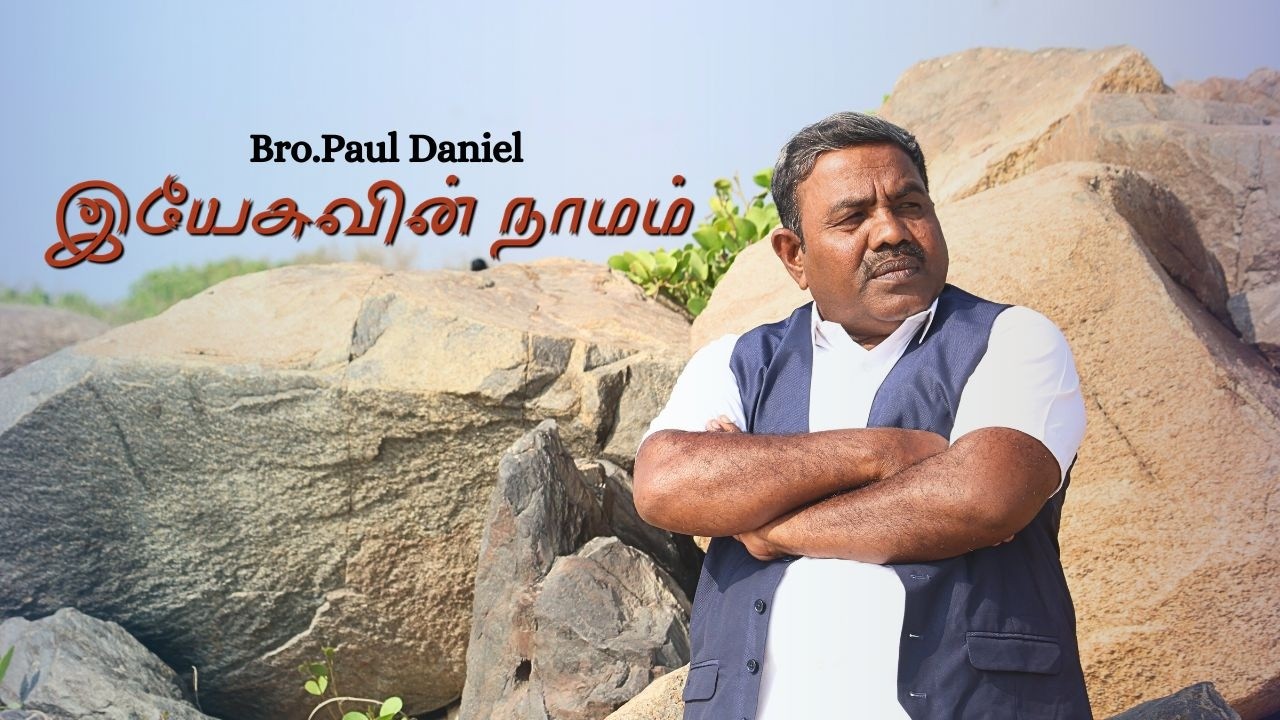 YESUVIN NAMAM | LYRIC&TUNE BRO.PAUL DANEIL | TAMIL CHRISTIAN SONG |MUSIC:G.S.JOHN | DOP:ESTHER JOHN
