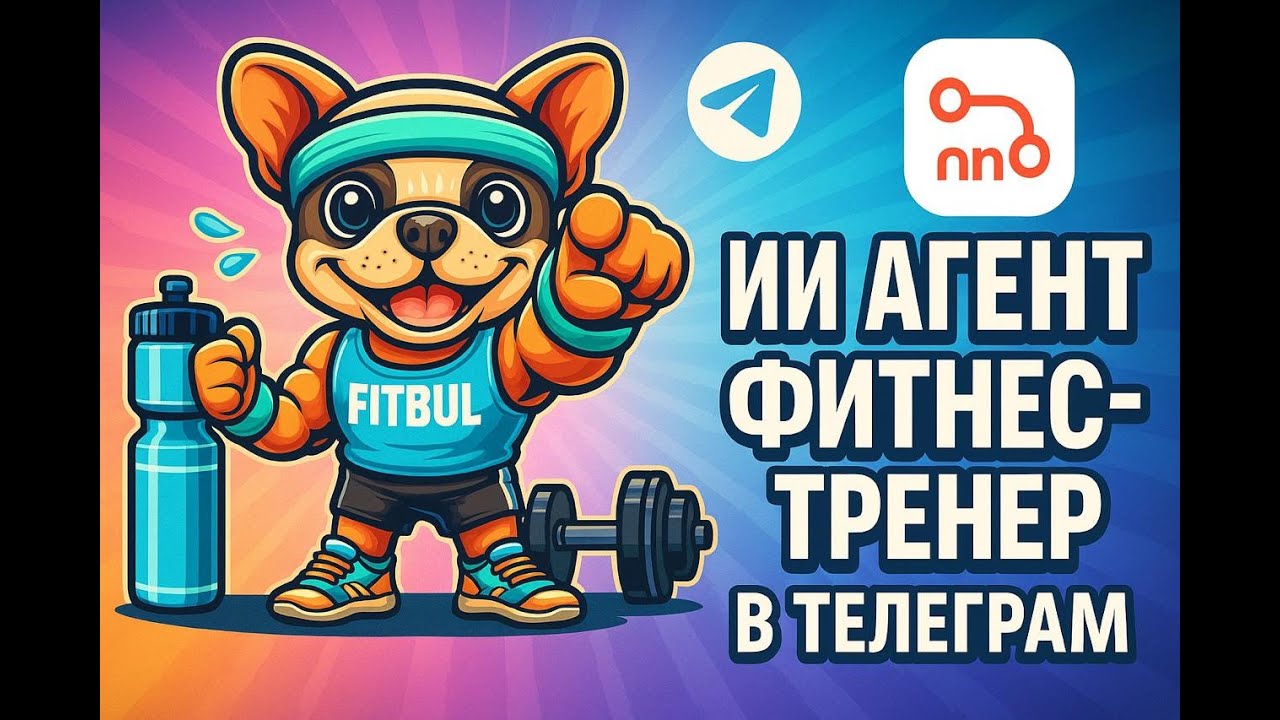 Как я создавал ИИ агента фитнес бот на n8n и salebot