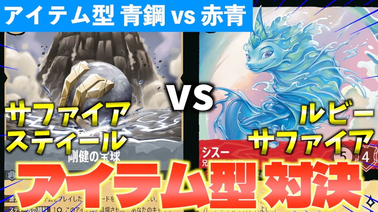 【ロルカナ/対戦】工房アイテム型ならどっちが強い？アイテム型「サファイアスティール vs ルビーサファイア」で対決【LORCANA】