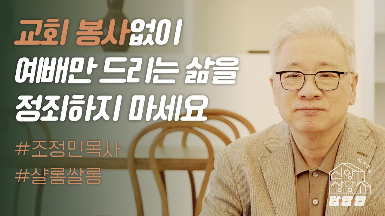 【샬롬 쌀롱: 신앙상담소】 교회 봉사를 해야 복 받는다는 말이 사실인가요?_조정민 목사 (🎁 시즌4. OPEN기념 사인본 선물 이벤트)