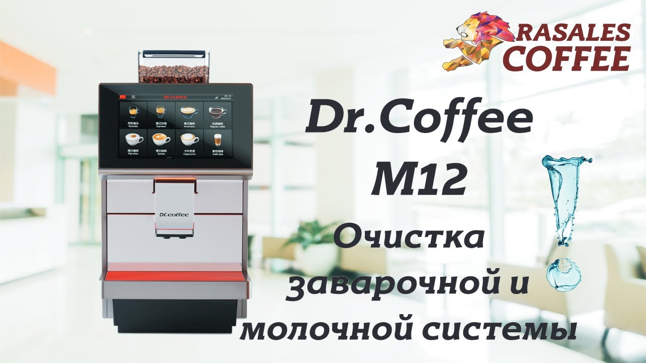 Dr.Coffee M12 Ежедневная очистка заварочной и молочной системы кофемашины