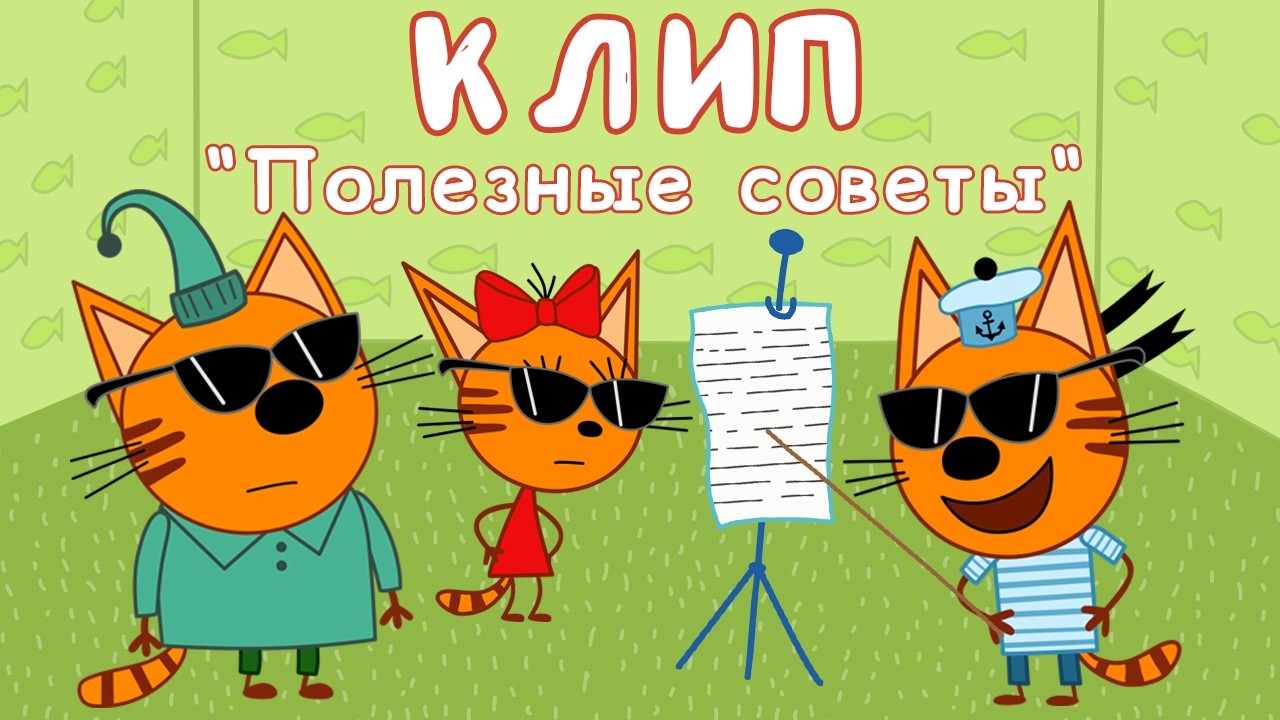Три Кота | Полезные советы🎵 Клип🎤 | Песни для детей 👶
