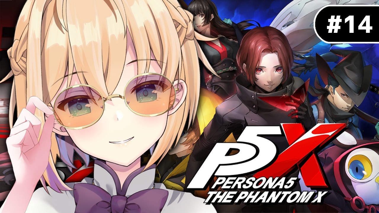 #14【ペルソナ５: The Phantom X/P5X】第3章『無償の愛』最終章！今度こそ明石と決着つけるぞ！👊※ネタバレ注意【パティ・フラヴィ/World Connect Project】
